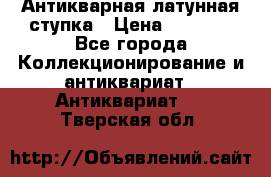 Антикварная латунная ступка › Цена ­ 4 000 - Все города Коллекционирование и антиквариат » Антиквариат   . Тверская обл.